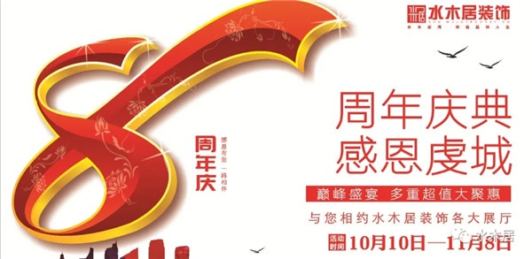 贛州水木居裝飾8周 年慶！鉅惠全城，豪禮送不停?。? title=